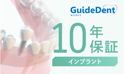 インプラント10年保証