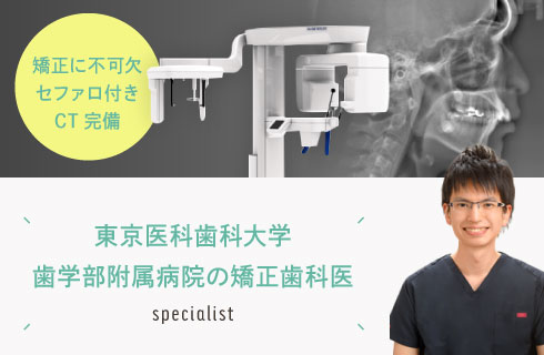 矯正に不可欠なセファロ付きCT完備　東京医科歯科大学歯学部附属病院の矯正歯科医