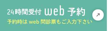 24時間受付WEB予約