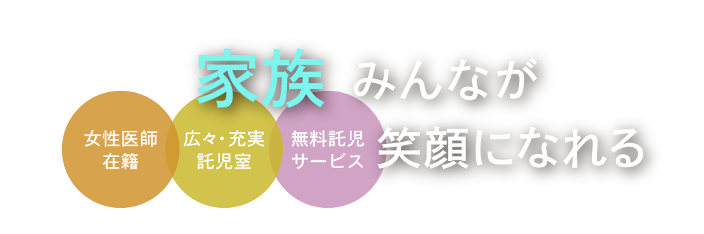 家族みんなが笑顔になれる＜女性医師在籍／広々充実の託児室／無料託児サービス＞