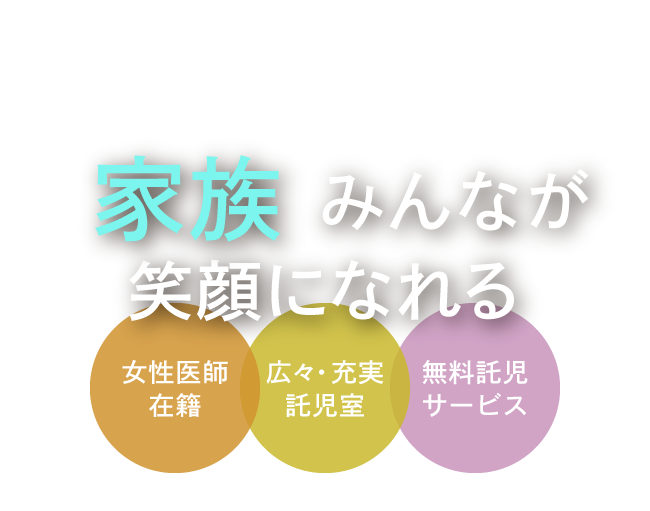 家族みんなが笑顔になれる＜女性医師在籍／広々充実の託児室／無料託児サービス＞